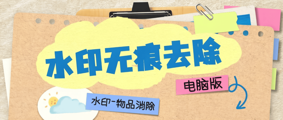 外收费666的照片水印批量去除-无痕-电脑版-燕子项目网