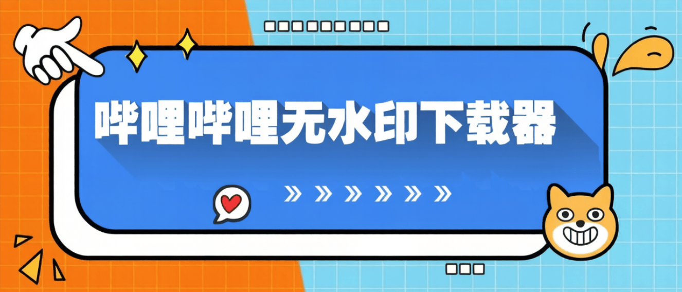 最新哔哩哔哩无水印-视频下载器-电脑工具助手+包更新-燕子项目网