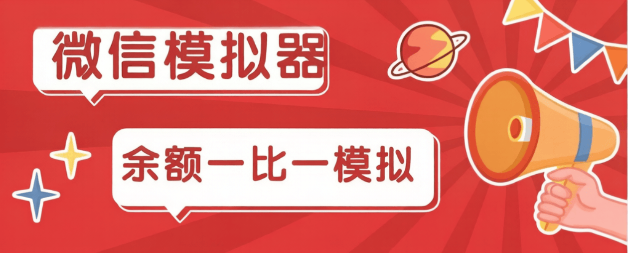 最新微信余额模拟器-微商-引流-装逼必用-燕子项目网