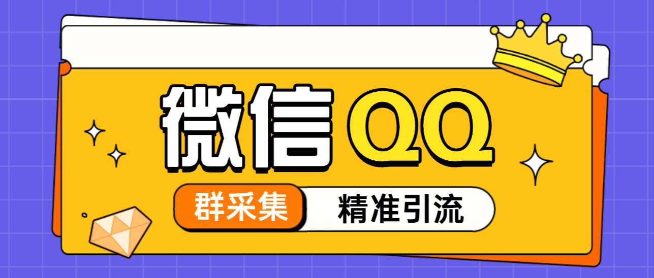 QQ+微信群全自动采集助手，精准引流必备神器【永久脚本+使用教程】-燕子项目网