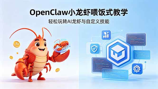 不用懂技术！OpenClaw小龙虾喂饭式教学，轻松玩转AI龙虾与自定义技能 (5月22更新)-燕子项目网