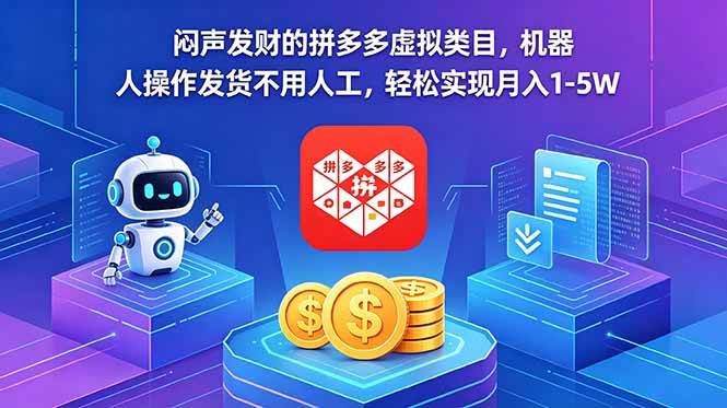 闷声发财的拼多多虚拟类目，机器人操作发货不用人工，轻松实现月入 1-5W-燕子项目网
