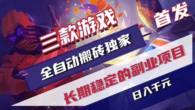 游戏全自动打金项目，日入1000+，长久稳定持续有收益！-燕子项目网