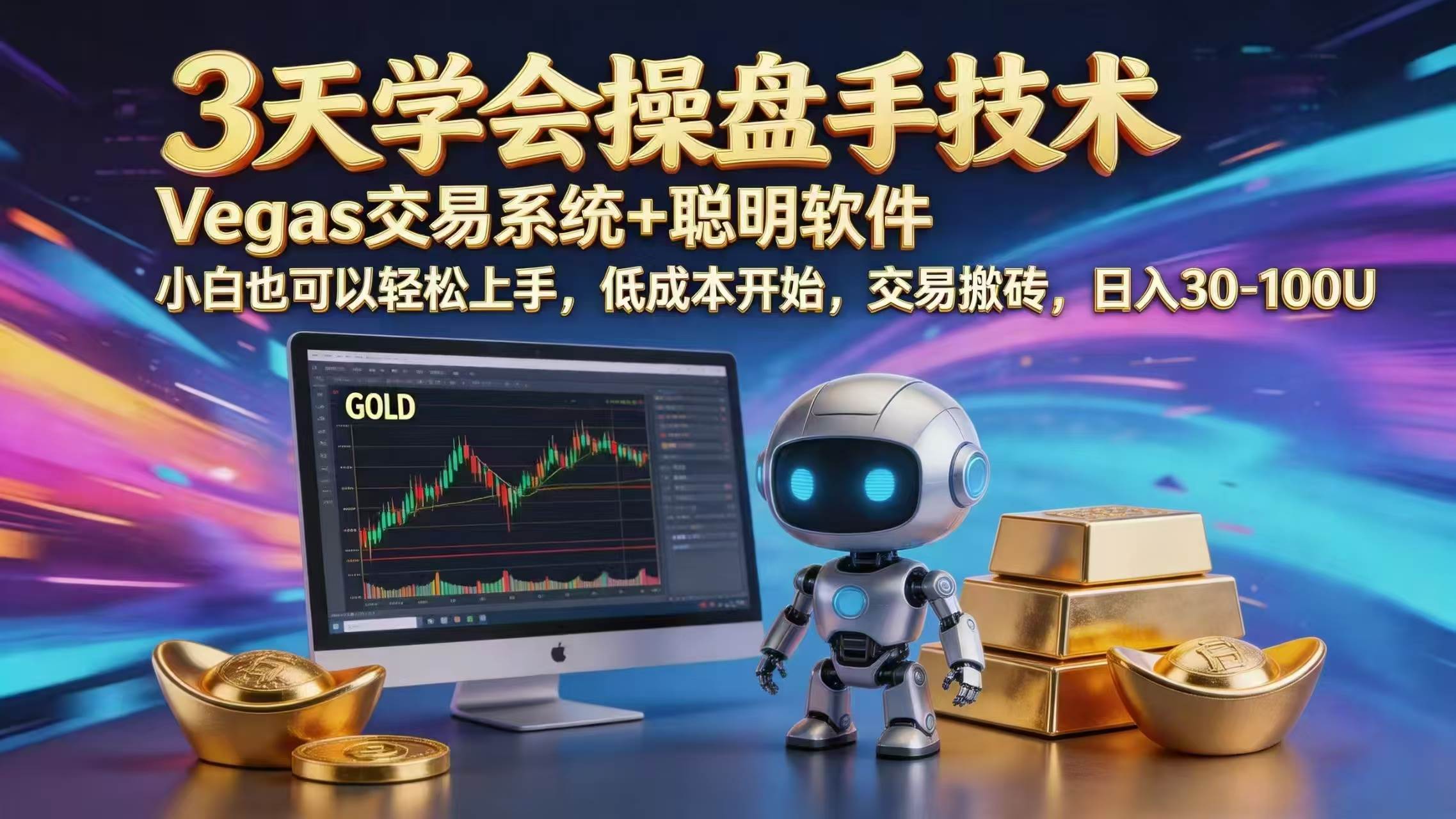 三天学会操盘手技术，vegas技术+聪明软件，小白也可以轻松上手，日入1000+-燕子项目网