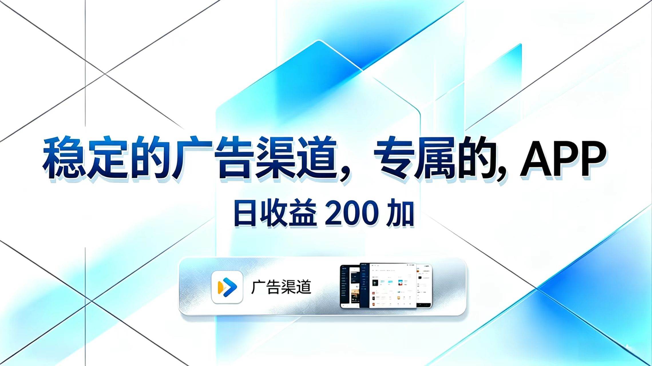 稳定的广告渠道，专属的APP，日收益200+-燕子项目网