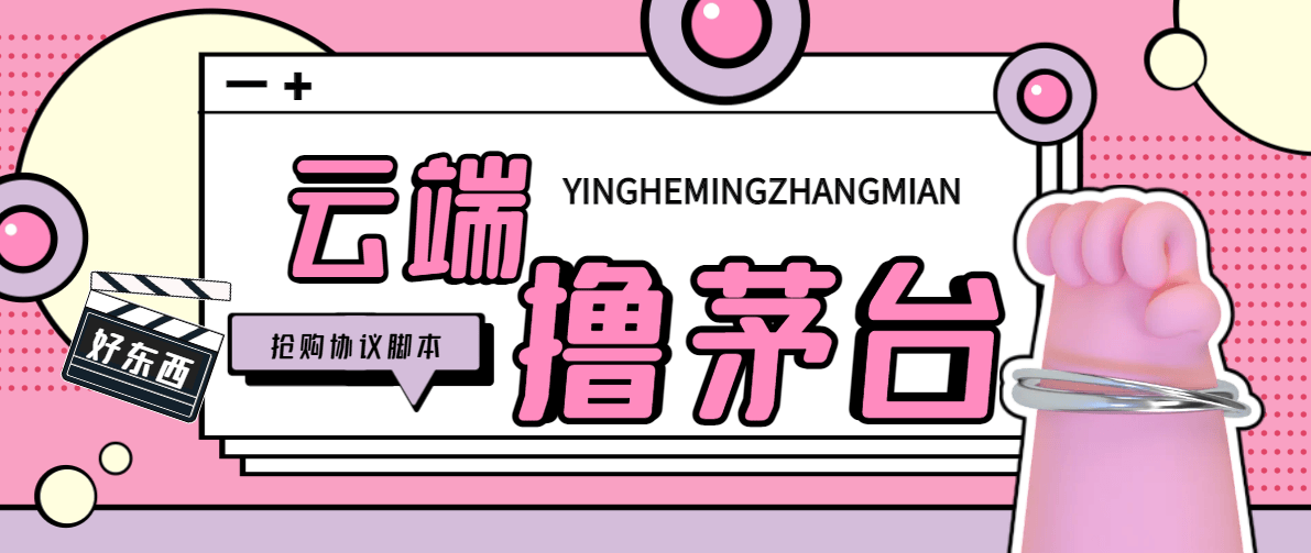 茅台全自动云端代挂抢购协议黑科技工具，每单中签1000+利润-燕子项目网
