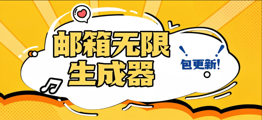 邮箱账号批量生成工具-自定义邮箱格式-无限批量生成-燕子项目网