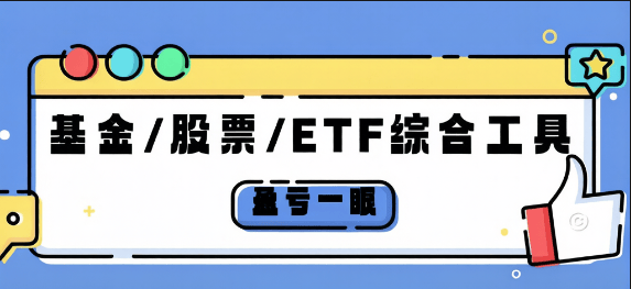 盈亏一眼- 基金/股票/ETF行情-涨-跌-综合监控工具-燕子项目网