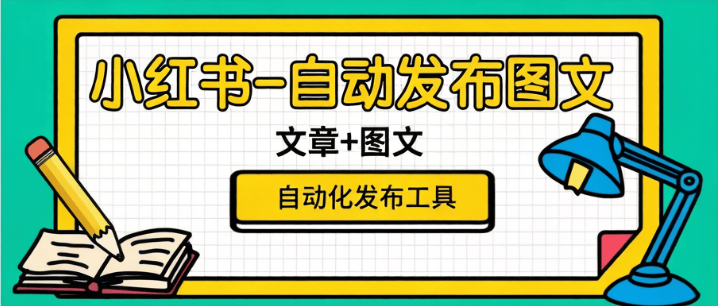 小红书-自动化图文发布工具-绿色安全-防风控-燕子项目网