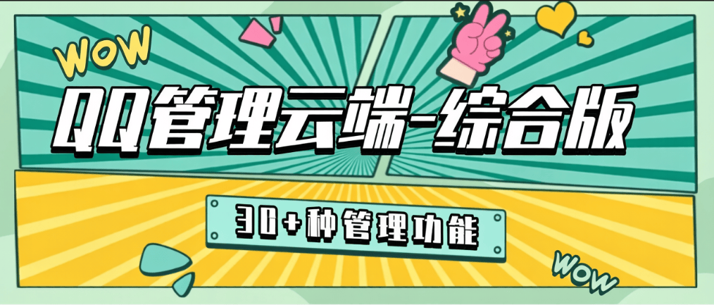 MY云端-QQ微商综合管理系统-包含30+种实用功能-1号1ip-燕子项目网