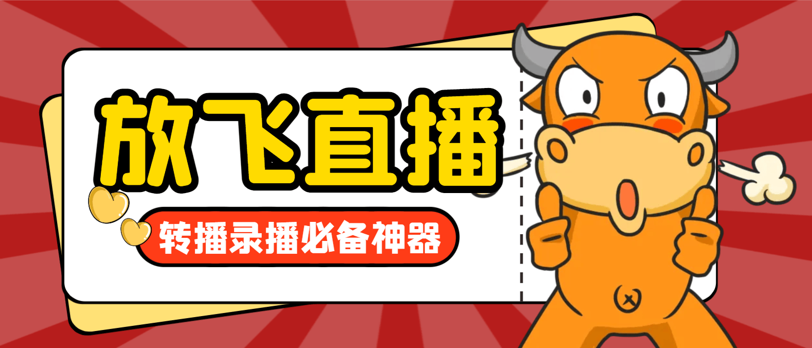 正版放飞直播转播录播神器，不限流防封号支持多平台直播软件-燕子项目网
