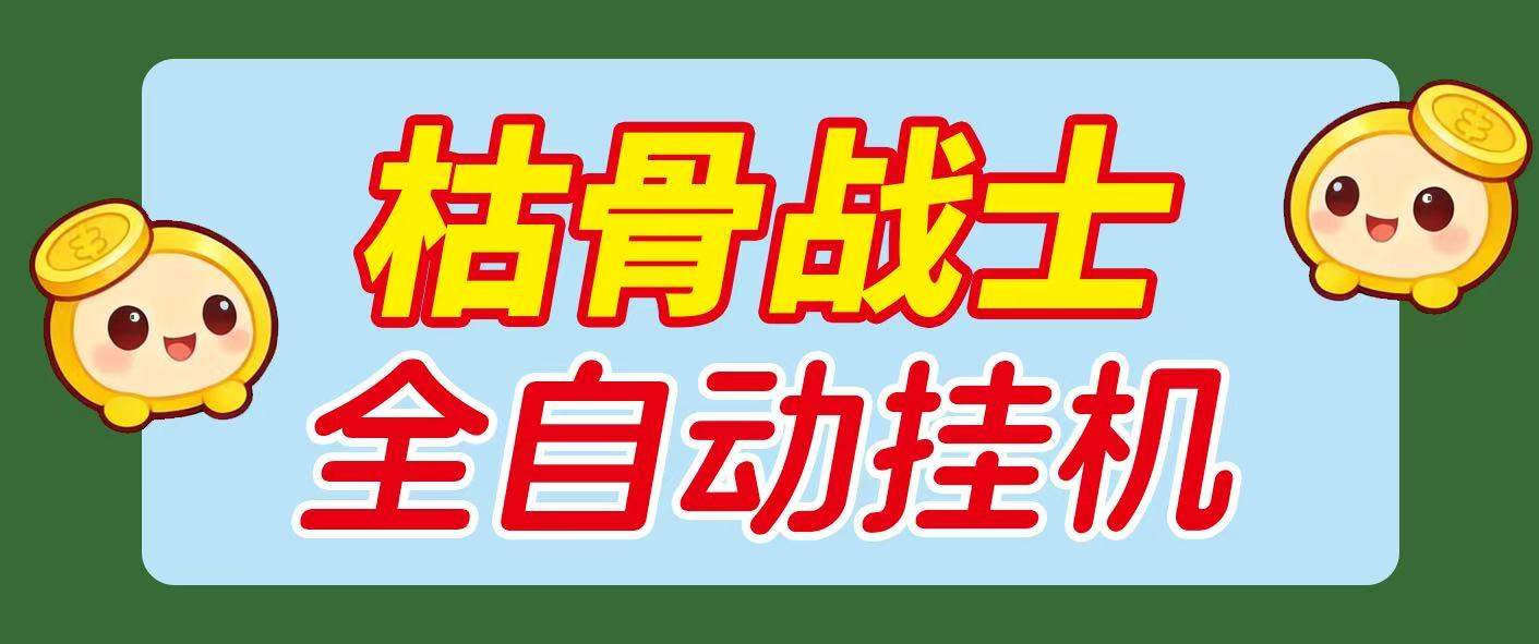 飞机平台枯骨战士挂机撸美金项目，可无限矩阵单窗口收益30+-燕子项目网