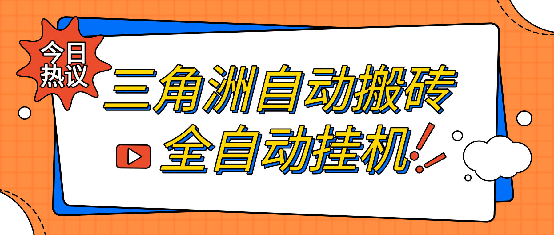 最新三角洲挂机搬砖项目全自动挂机单窗口30＋可批量矩阵操作-燕子项目网