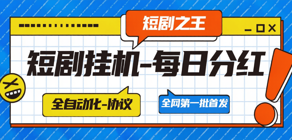 短剧之枉-自动化-刷短剧做任务-每日稳定分红-燕子项目网