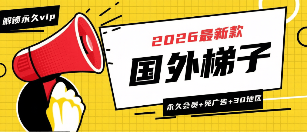 国外VPN梯子-解锁永久会员-无广告-纯净版-30+地区-燕子项目网