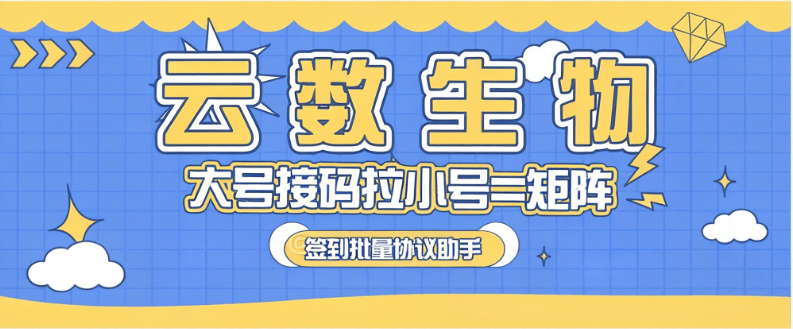 首发云数生物协议-自动化完成每日任务-每天奖励翻倍-燕子项目网