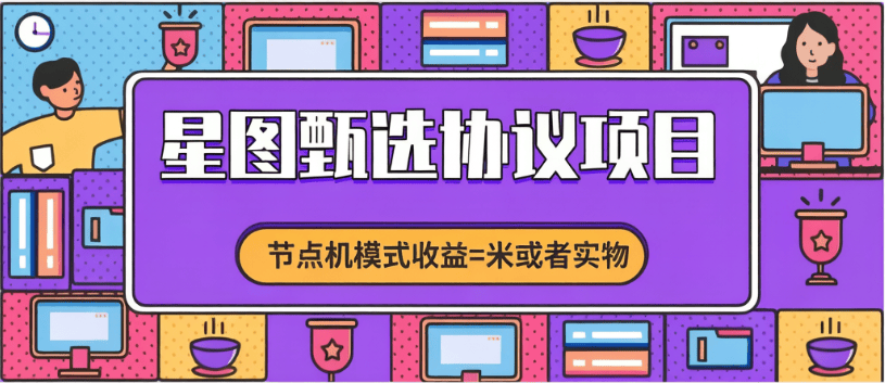 最新星图甄选-实物+节点+分红模式云端协议自动完成任务-燕子项目网