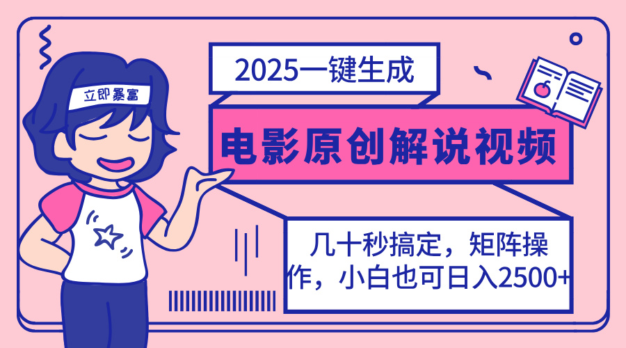 （14154期）2025最新一键生成原创电影解说视频，小白也可无脑矩阵操作，一天几分钟...-燕子项目网