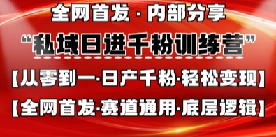 私域日进千粉训练营,全网首发,从0开始带你做好私域,适用于任何赛道,让日产千粉不再是梦-燕子项目网