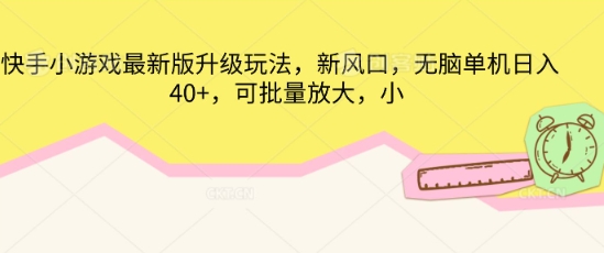 快手小游戏最新版升级玩法,新风口,无脑单机日入40+,可批量放大-燕子项目网
