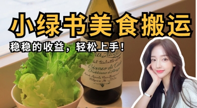 微信小绿书美食搬运,稳稳的收益,轻松上手-燕子项目网