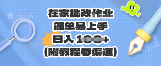 在家批改作业，简单易上手，日入 100+(附教程与渠道)-燕子项目网
