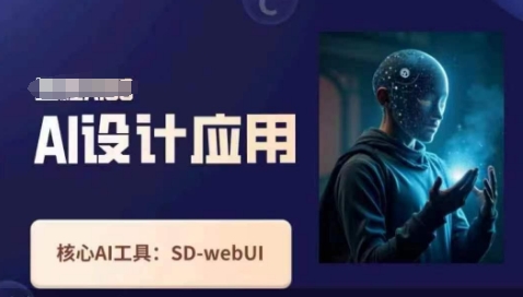 Ai设计应用课，​SD-webui工作原理使用技巧-燕子项目网