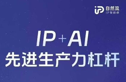 25年自然流AI智能体线下课程,IP+AI先进生产力杠杆(官方笔记+全套课件+完整录音)-燕子项目网
