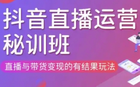 直播运营个体培训(更新3月21-22日现场课),直播与带货变现的有结果玩法-燕子项目网