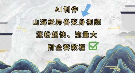 AI制作山海经异兽变身视频,涨粉超快,流量大,附全套教程-燕子项目网