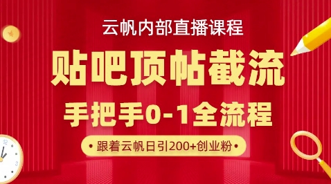 【云帆内部直播课】百度贴吧顶帖回帖引流玩法,单号单日引300+精准创业粉-燕子项目网