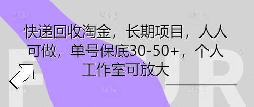 快递回收淘金,长期项目,人人可做,单号保底30-50+,个人工作室可放大-燕子项目网