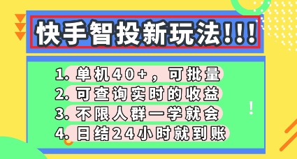 快手智投新玩法，单机日入40+，可批量，可查询实时收益，零门槛【揭秘】-燕子项目网
