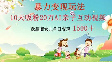 AI亲子互动视频制作：零基础轻松变现，无需复杂技术，小白也能轻松上手-燕子项目网