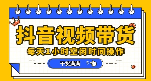 抖音短视频带货赛道，总体来说收益还是比较可观的，一部手机就能操作-燕子项目网