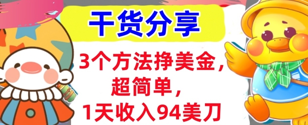 3个方法挣美金,超简单,1天收入94刀,0门槛,干货分享-燕子项目网