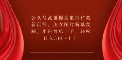 公众号流量掘金最细和最新玩法，美女图片简单复制，小白简单上手-燕子项目网