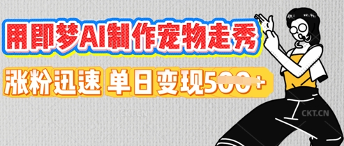 用即梦AI制作宠物走秀，涨粉迅速，单日变现5张-燕子项目网