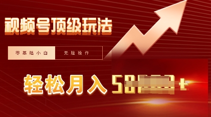 视频号短剧搬运顶级玩法，纯小白月入过W+，狂怼玩法当天见收益-燕子项目网