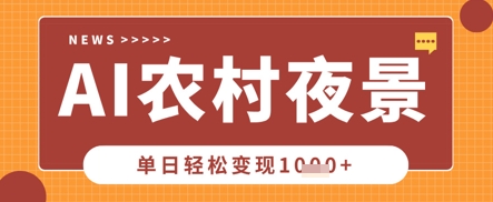 Deepseek制作农村夜景视频,一条视频点赞20W+,单日变现数张-燕子项目网