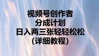 视频号创作者分成计划,日入两张轻轻松松-燕子项目网