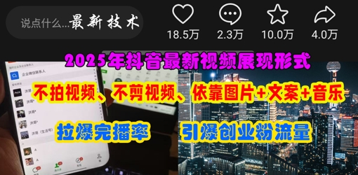 抖音最新视频展现形式，不拍视频、不剪视频、依靠图片+文案助推热门，引爆创业粉-燕子项目网