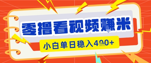 零撸看视频躺Z项目,看一个20秒的视频获得 0.3 米,小白一天收益几张,看得越多奖励权重越高-燕子项目网