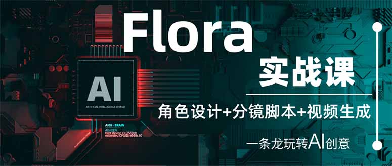 (14225期)Flora实战课:角色设计+分镜脚本+视频生成,一条龙玩转AI创意-燕子项目网