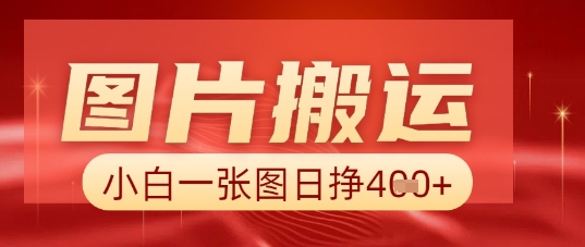 图片+AI搬运，小白也能靠一张图日入5张-燕子项目网