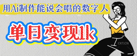 用Ai制作能说会唱的数字人,单个视频点赞过W,单日变现多张-燕子项目网