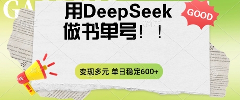 2025用DeepSeek做翻页书单号,涨粉迅速,变现方式多元,单日稳定变现数张-燕子项目网