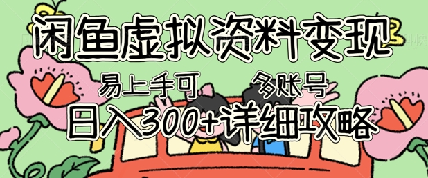 闲鱼虚拟资料变现,小白轻松上手,日入3张+,可多账号矩阵指南攻略-燕子项目网