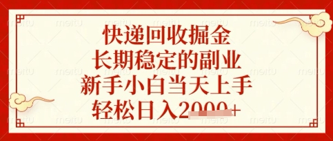 快递回收掘金项目,长期稳定的副业,新手小白当天上手,轻松日入数张【揭秘】-燕子项目网