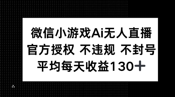 微信小游戏AI无人直播，不违规 不封号，官方授权 每天收益130+-燕子项目网